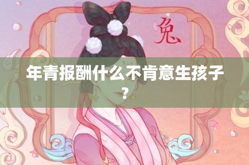 年青报酬什么不肯意生孩子?