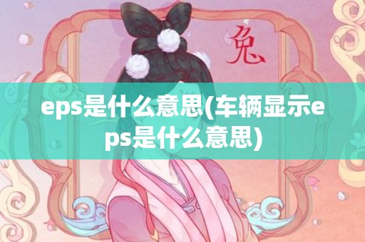 eps是什么意思(车辆显示eps是什么意思)