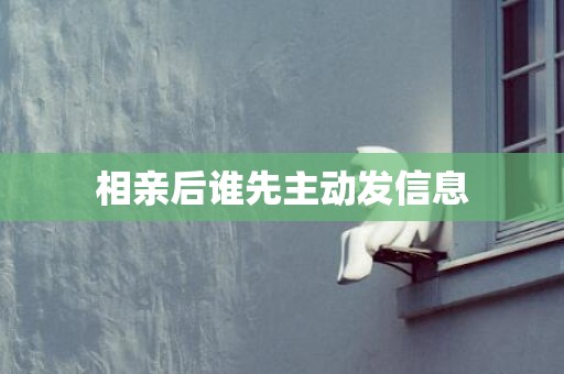 相亲后谁先主动发信息