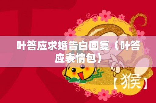 叶答应求婚告白回复（叶答应表情包）