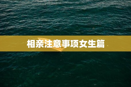 相亲注意事项女生篇