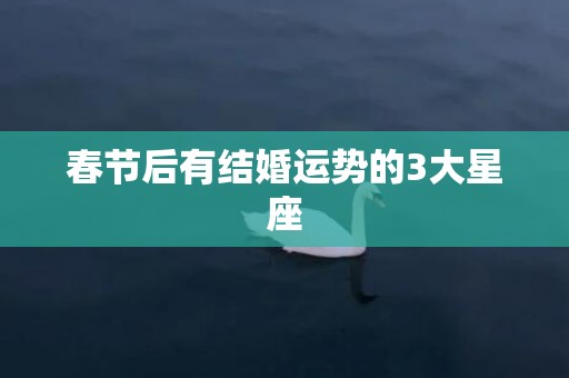 春节后有结婚运势的3大星座