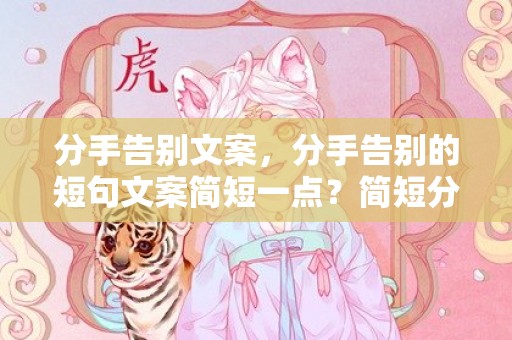 分手告别文案，分手告别的短句文案简短一点？简短分手文案