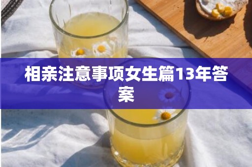相亲注意事项女生篇13年答案