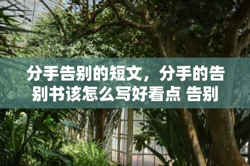 分手告别的短文，分手的告别书该怎么写好看点 告别词怎么写