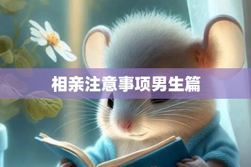 相亲注意事项男生篇