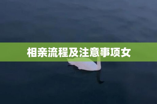相亲流程及注意事项女