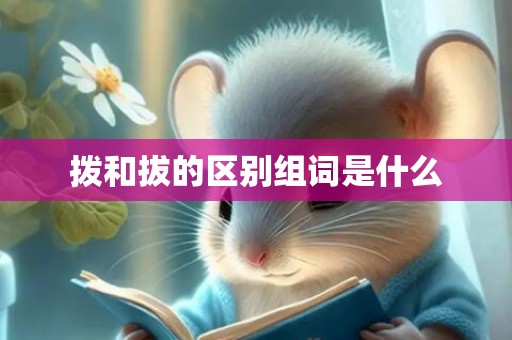 拨和拔的区别组词是什么