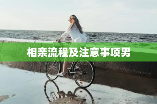 相亲流程及注意事项男