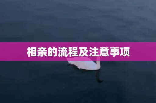 相亲的流程及注意事项