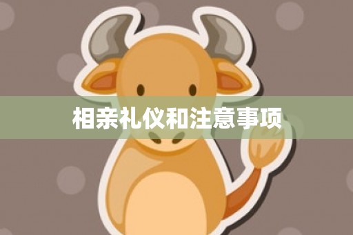 相亲礼仪和注意事项
