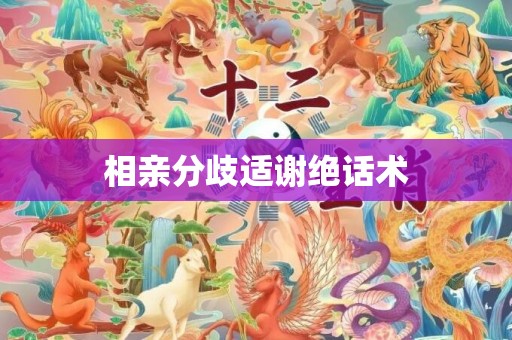 相亲分歧适谢绝话术