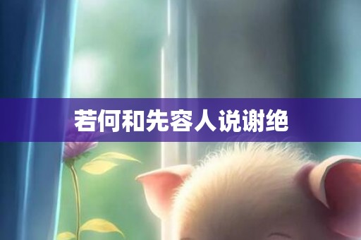 若何和先容人说谢绝