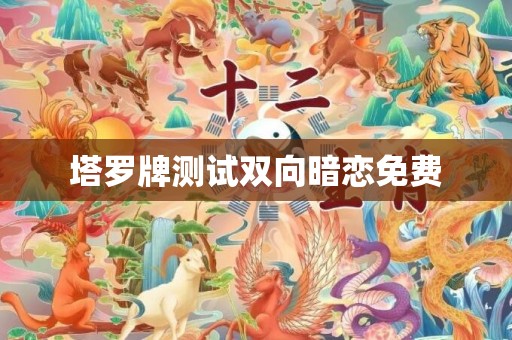 塔罗牌测试双向暗恋免费