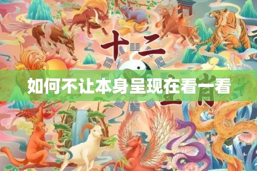如何不让本身呈现在看一看