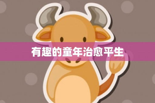 有趣的童年治愈平生