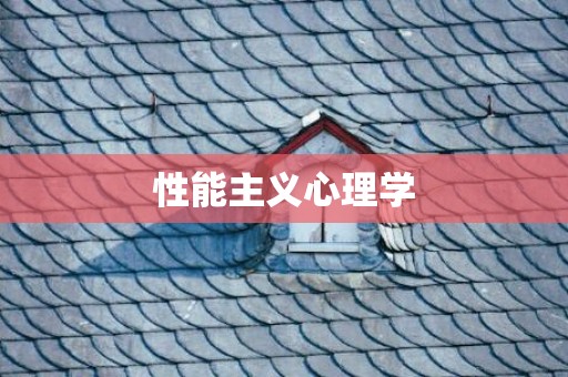 性能主义心理学