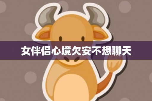 女伴侣心境欠安不想聊天