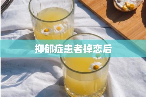 抑郁症患者掉恋后