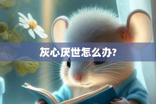 灰心厌世怎么办?