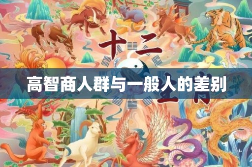 高智商人群与一般人的差别