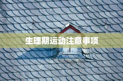 生理期运动注意事项