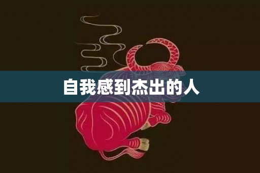 自我感到杰出的人
