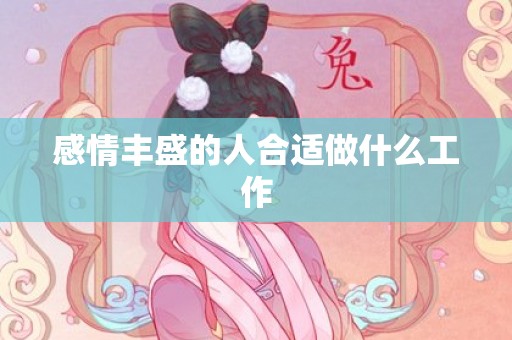 感情丰盛的人合适做什么工作