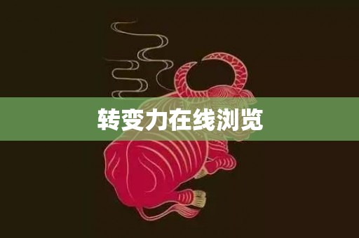 转变力在线浏览