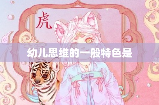 幼儿思维的一般特色是