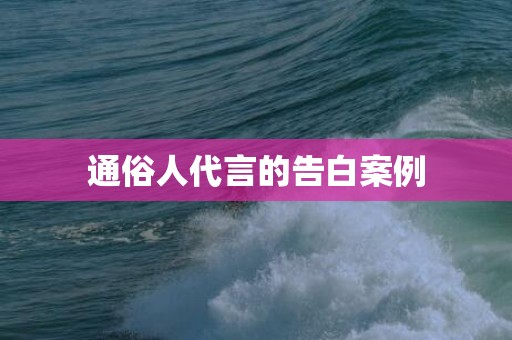通俗人代言的告白案例