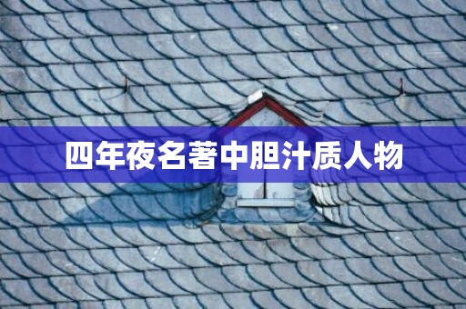 四年夜名著中胆汁质人物