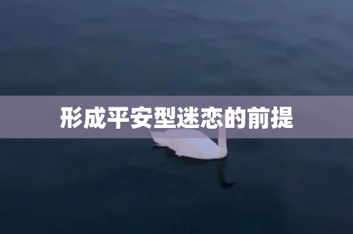 形成平安型迷恋的前提