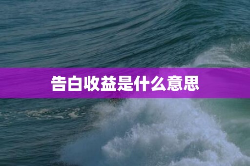 告白收益是什么意思
