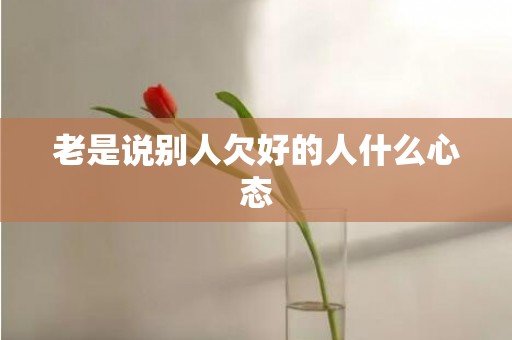 老是说别人欠好的人什么心态