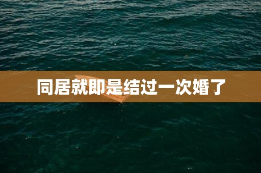 同居就即是结过一次婚了