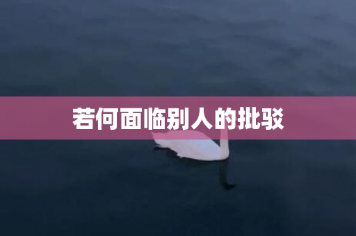 若何面临别人的批驳