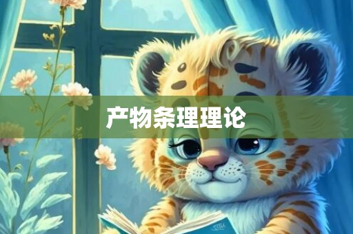 产物条理理论