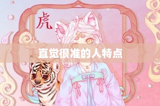 直觉很准的人特点