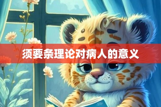 须要条理论对病人的意义