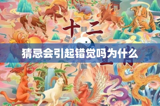 猜忌会引起错觉吗为什么