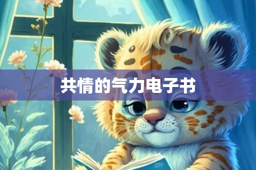 共情的气力电子书
