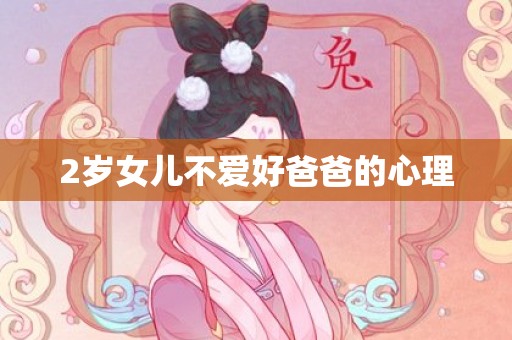 2岁女儿不爱好爸爸的心理