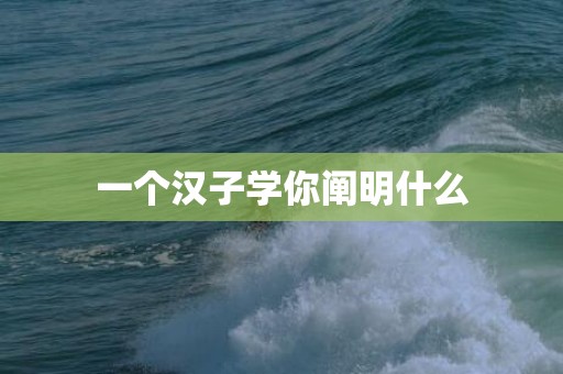 一个汉子学你阐明什么