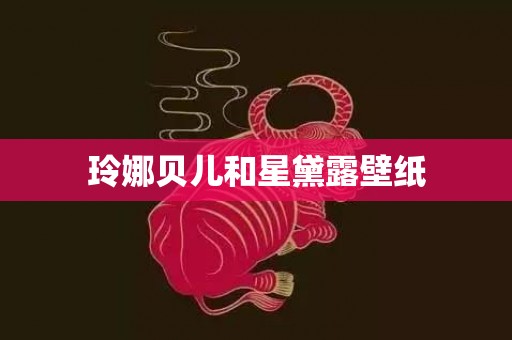 玲娜贝儿和星黛露壁纸
