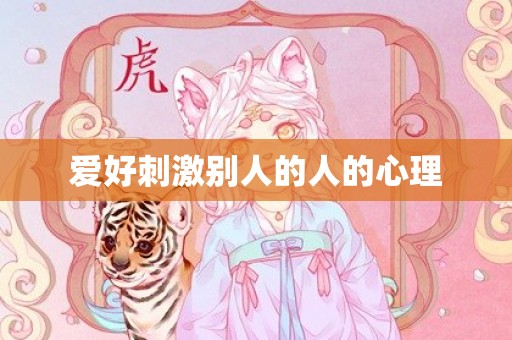 爱好刺激别人的人的心理