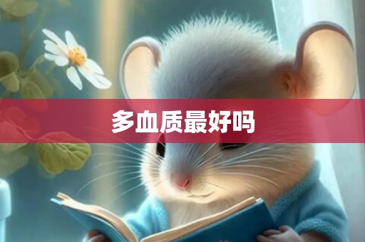多血质最好吗