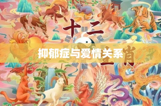 抑郁症与爱情关系