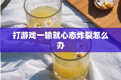 打游戏一输就心态炸裂怎么办