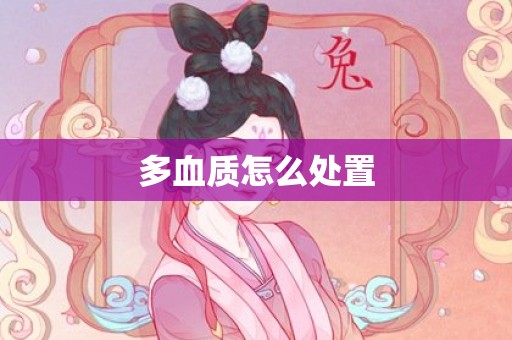 多血质怎么处置